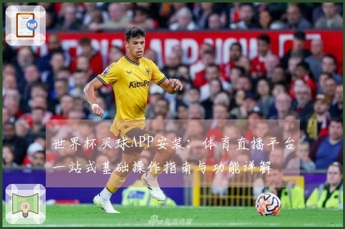 世界杯买球APP安装：体育直播平台一站式基础操作指南与功能详解