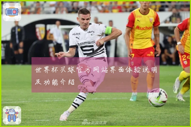 世界杯买球官方网站界面体验说明及功能介绍