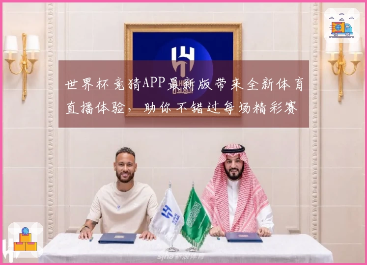 世界杯竞猜APP最新版带来全新体育直播体验，助你不错过每场精彩赛事