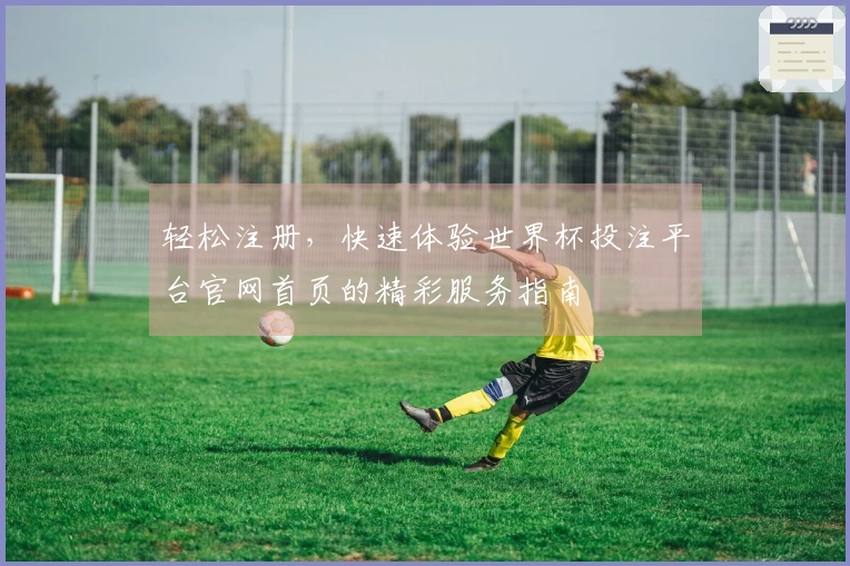 轻松注册，快速体验世界杯投注平台官网首页的精彩服务指南