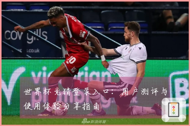 世界杯竞猜登录入口：用户测评与使用体验分享指南