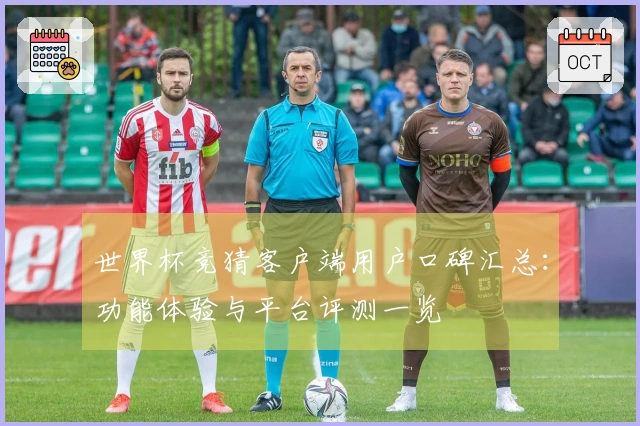 世界杯竞猜客户端用户口碑汇总：功能体验与平台评测一览