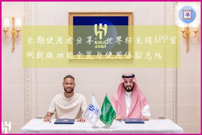 长期使用者分享：世界杯竞猜APP官网新版功能全览与使用体验总结