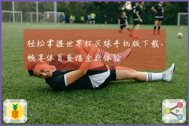 轻松掌握世界杯买球手机版下载，畅享体育直播全新体验