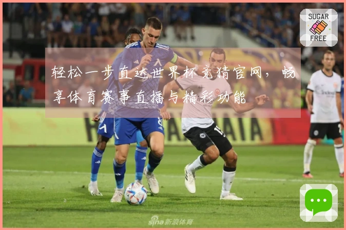 轻松一步直达世界杯竞猜官网，畅享体育赛事直播与精彩功能