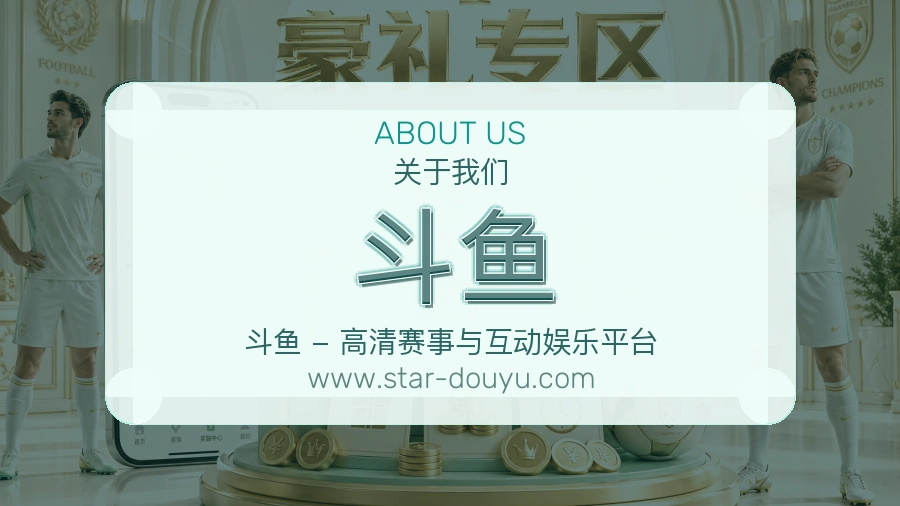 关于 斗鱼